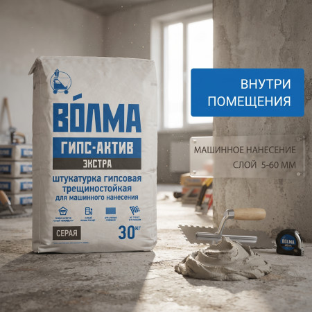 Штукатурка гипсовая Волма Гипс Актив Экстра серый 30 кг