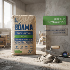 Штукатурка гипсовая Волма Гипс Актив Экстра светлая 30 кг