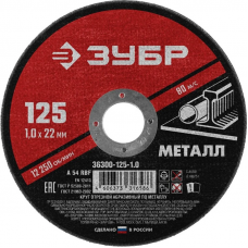 Диск отрезной по металлу Зубр Мастер 36300-125-1.0 125х1х22,2 мм