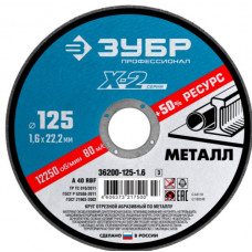 Круг отрезной по металлу Зубр Профессионал X-2 36200-125-1.6_z03 125х1,6х22,2 мм