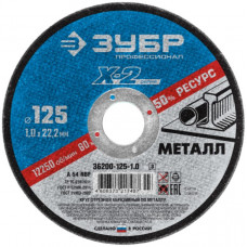 Круг отрезной по металлу Зубр Профессионал X-2 36200-125-1.0_z03 125х1х22,2 мм