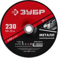 Круг шлифовальный по металлу Зубр Мастер 36304-230-6.0 230х6х22,2 мм