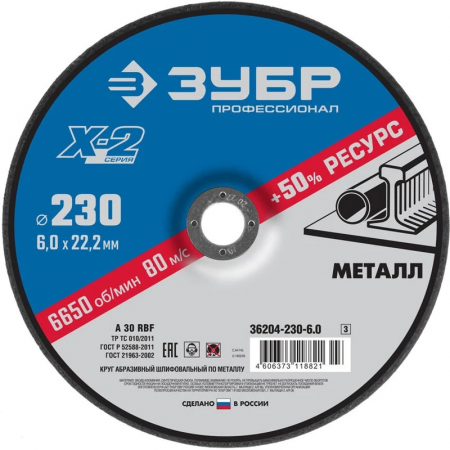 Круг шлифовальный по металлу Зубр Профессионал X-2 36204-230-6.0_z03 230х6х22,2 мм
