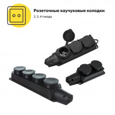 Розеточные каучуковые колодки (2, 3, 4 гнезда)