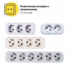 Розеточные колодки с заземлением (2, 3, 4, 6 гнезд)