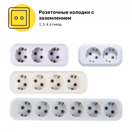 Розеточные колодки с заземлением (2, 3, 4, 6 гнезд)